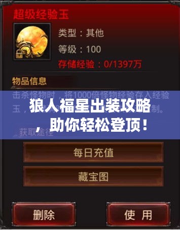 狼人福星出装攻略，助你轻松登顶！