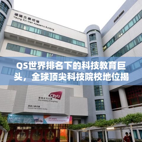 QS世界排名下的科技教育巨头，全球顶尖科技院校地位揭秘