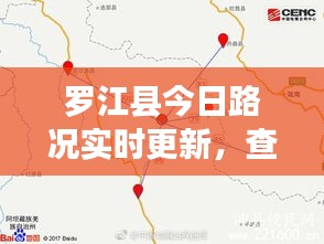 罗江县今日路况实时更新，查询最新报告全解析