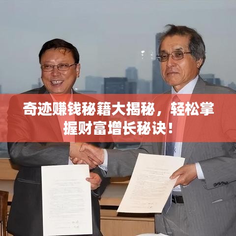 奇迹赚钱秘籍大揭秘，轻松掌握财富增长秘诀！