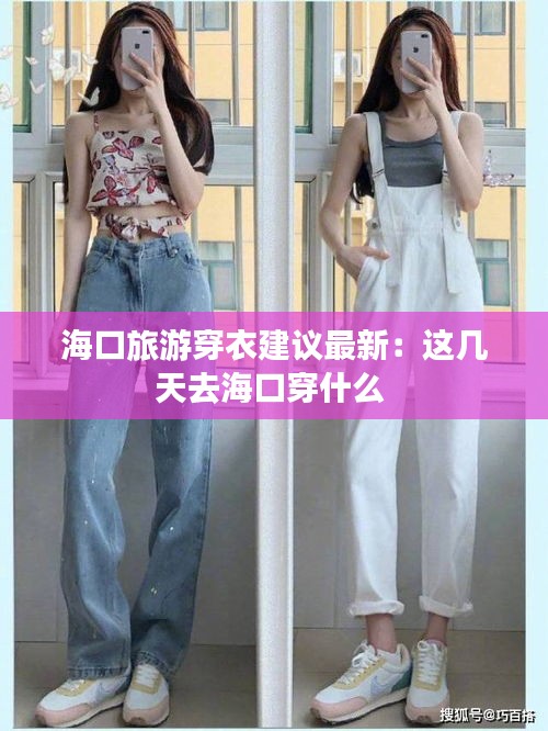 海口旅游穿衣建议最新：这几天去海口穿什么 