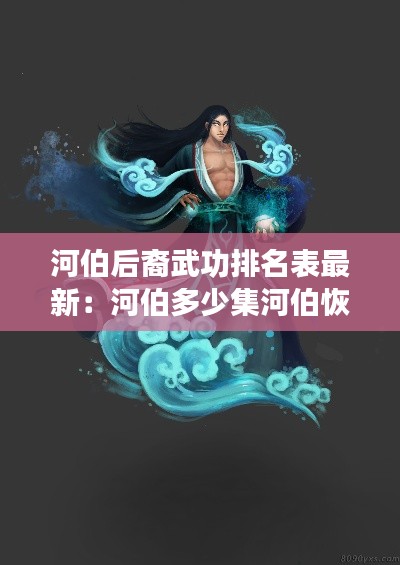 河伯后裔武功排名表最新：河伯多少集河伯恢复神力 