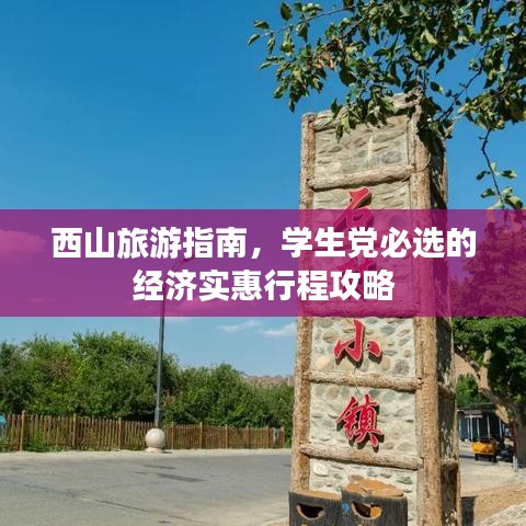 西山旅游指南，学生党必选的经济实惠行程攻略