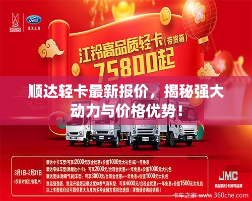 顺达轻卡最新报价，揭秘强大动力与价格优势！