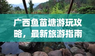 广西鱼苗塘游玩攻略，最新旅游指南来袭！