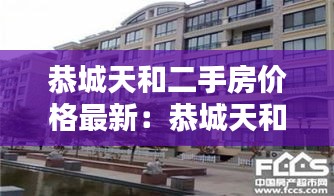 恭城天和二手房价格最新：恭城天和超市 