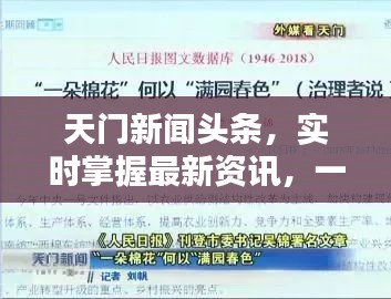 天门新闻头条，实时掌握最新资讯，一键下载安装！