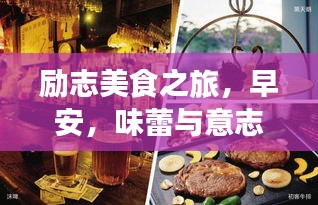 励志美食之旅，早安，味蕾与意志的双重盛宴