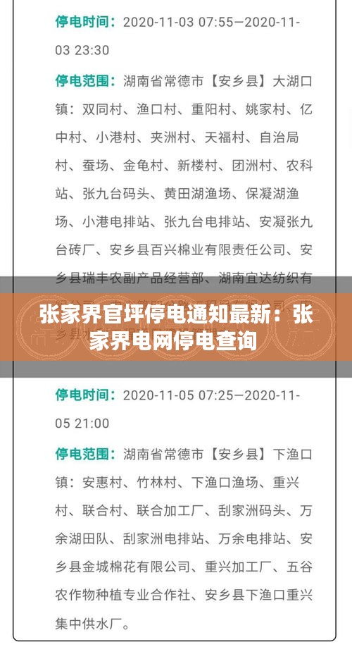 张家界官坪停电通知最新：张家界电网停电查询 