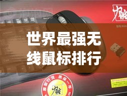世界最强无线鼠标排行榜TOP榜单揭晓！