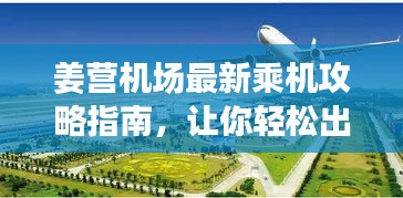 姜营机场最新乘机攻略指南，让你轻松出行！
