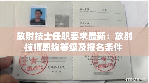 放射技士任职要求最新：放射技师职称等级及报名条件 