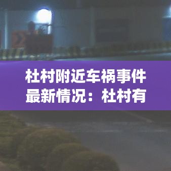 杜村附近车祸事件最新情况：杜村有几个村 