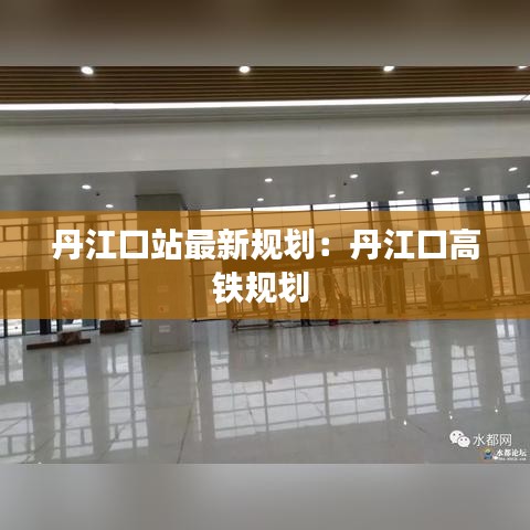 丹江口站最新规划：丹江口高铁规划 