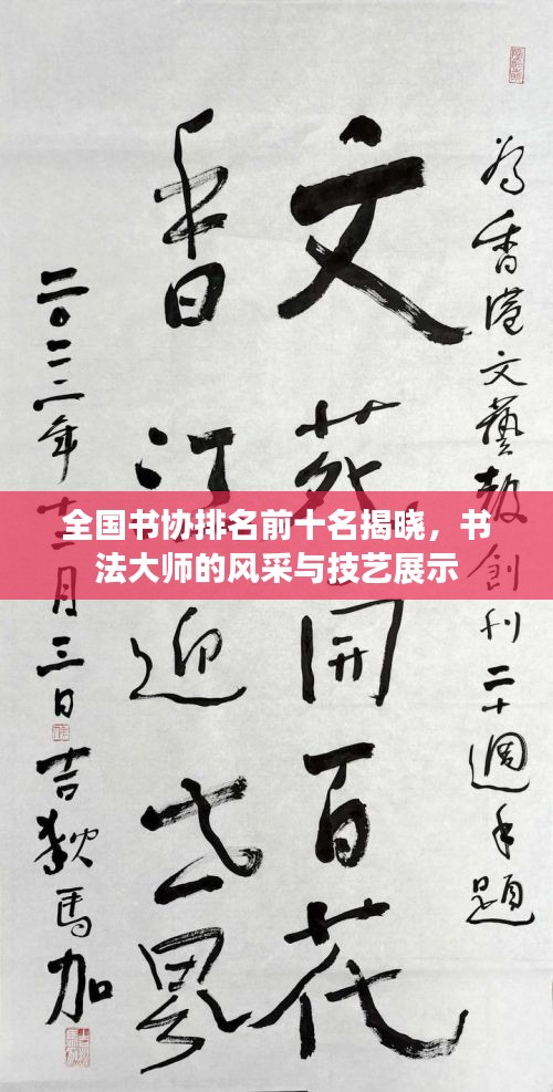 全国书协排名前十名揭晓，书法大师的风采与技艺展示