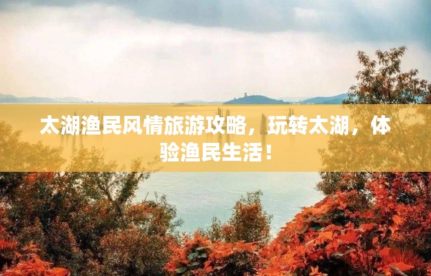 太湖渔民风情旅游攻略，玩转太湖，体验渔民生活！