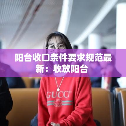 阳台收口条件要求规范最新：收放阳台 