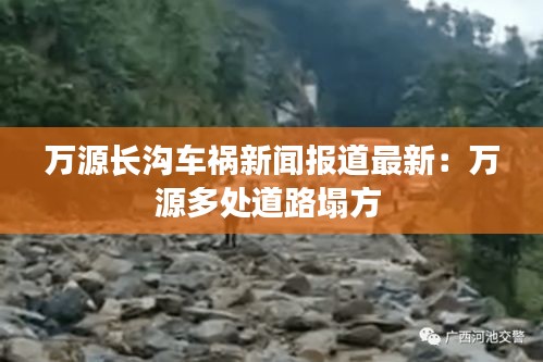 万源长沟车祸新闻报道最新：万源多处道路塌方 