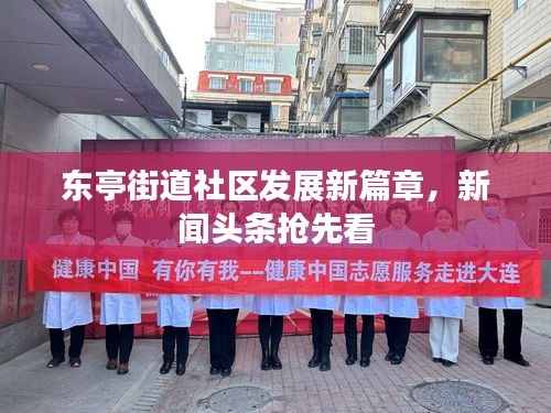 东亭街道社区发展新篇章，新闻头条抢先看