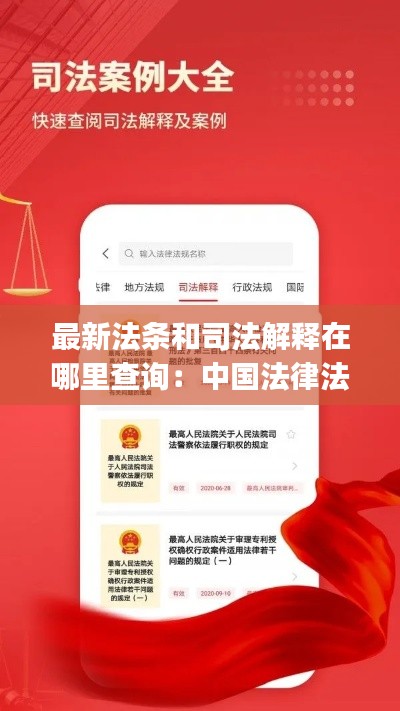 最新法条和司法解释在哪里查询：中国法律法规司法解释汇编app 