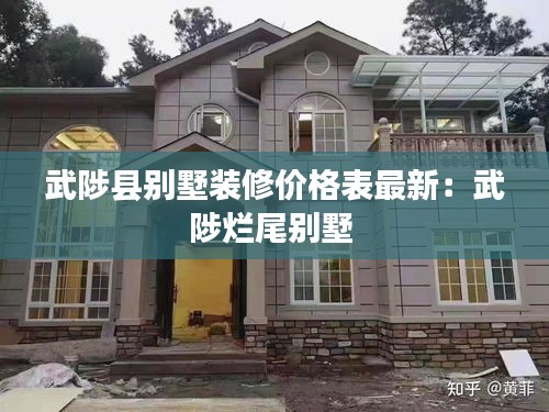 武陟县别墅装修价格表最新：武陟烂尾别墅 