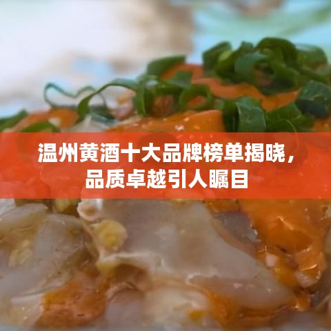 温州黄酒十大品牌榜单揭晓，品质卓越引人瞩目