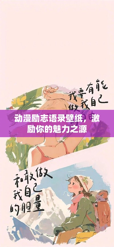 动漫励志语录壁纸，激励你的魅力之源