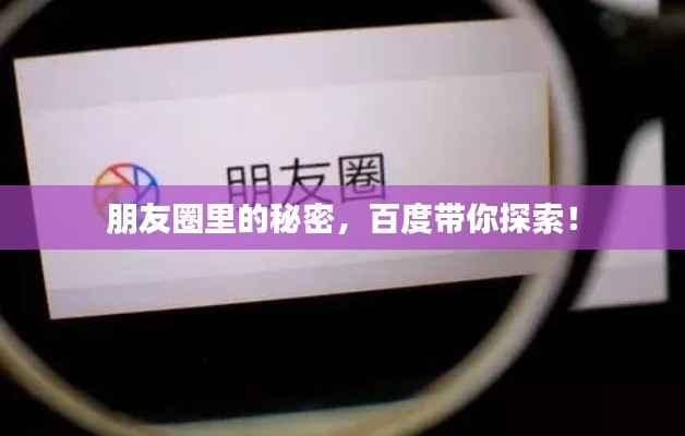 朋友圈里的秘密，百度带你探索！