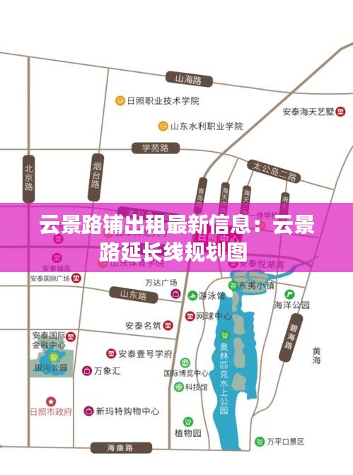 云景路铺出租最新信息：云景路延长线规划图 