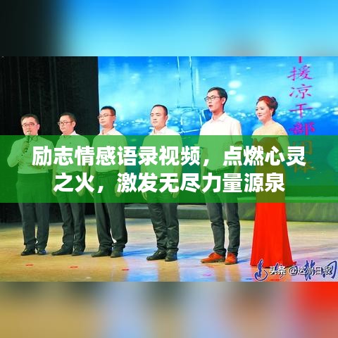 励志情感语录视频，点燃心灵之火，激发无尽力量源泉