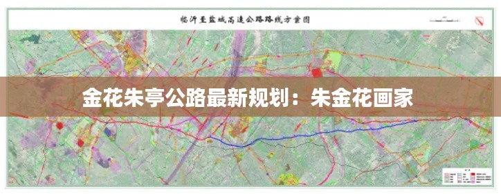 金花朱亭公路最新规划：朱金花画家 