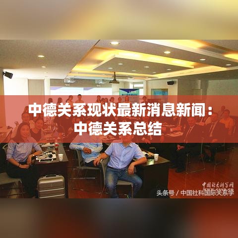 中德关系现状最新消息新闻：中德关系总结 