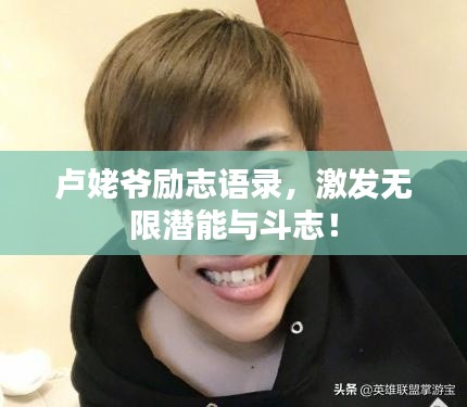 卢姥爷励志语录，激发无限潜能与斗志！