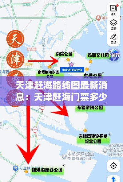天津赶海路线图最新消息：天津赶海门票多少钱 