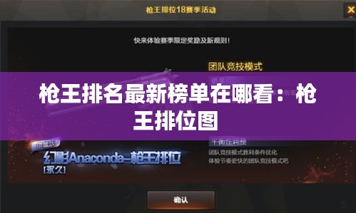 枪王排名最新榜单在哪看：枪王排位图 