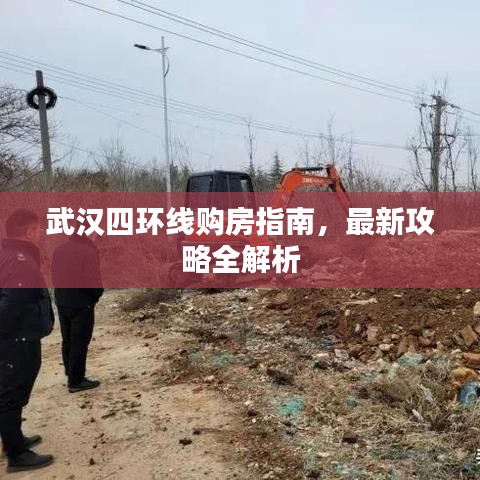 武汉四环线购房指南，最新攻略全解析