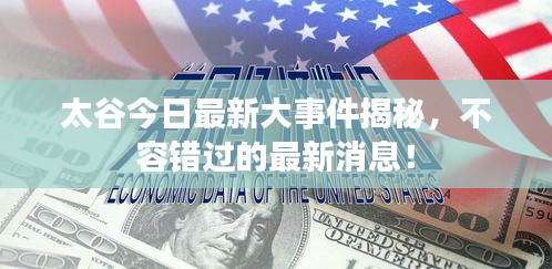 太谷今日最新大事件揭秘，不容错过的最新消息！