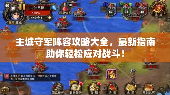 主城守军阵容攻略大全，最新指南助你轻松应对战斗！