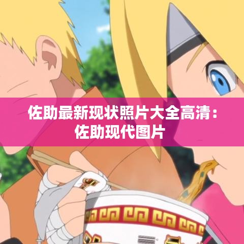佐助最新现状照片大全高清：佐助现代图片 