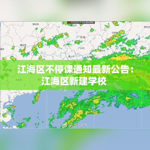 江海区不停课通知最新公告：江海区新建学校 