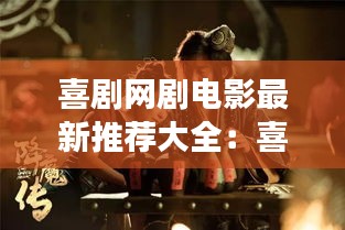 喜剧网剧电影最新推荐大全：喜剧连续剧推荐最新 