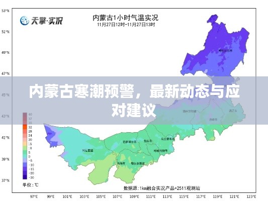 内蒙古寒潮预警，最新动态与应对建议