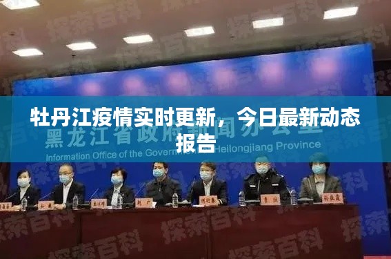 牡丹江疫情实时更新，今日最新动态报告