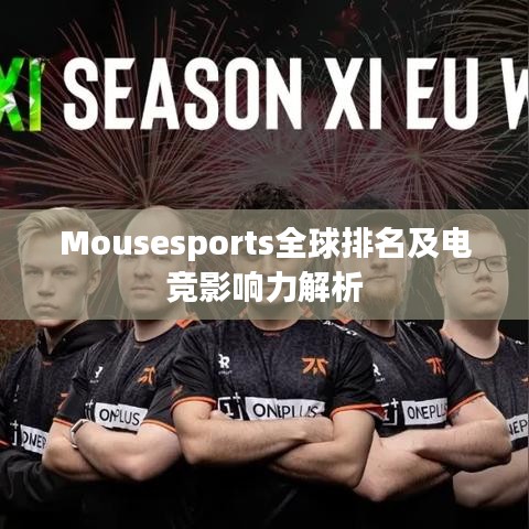Mousesports全球排名及电竞影响力解析
