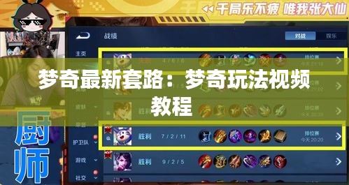 梦奇最新套路：梦奇玩法视频教程 