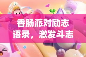 香肠派对励志语录，激发斗志，勇往直前！