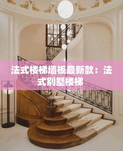法式楼梯墙板最新款：法式别墅楼梯 