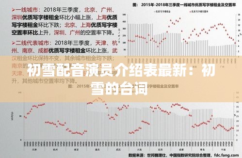 初雪配音演员介绍表最新：初雪的台词 