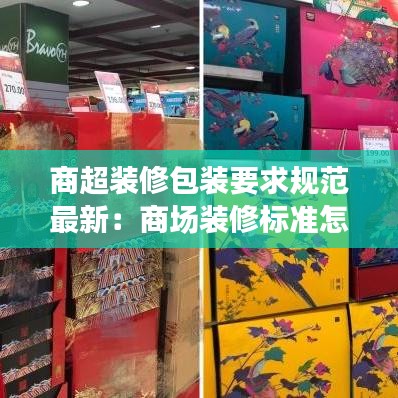 商超装修包装要求规范最新：商场装修标准怎么写 