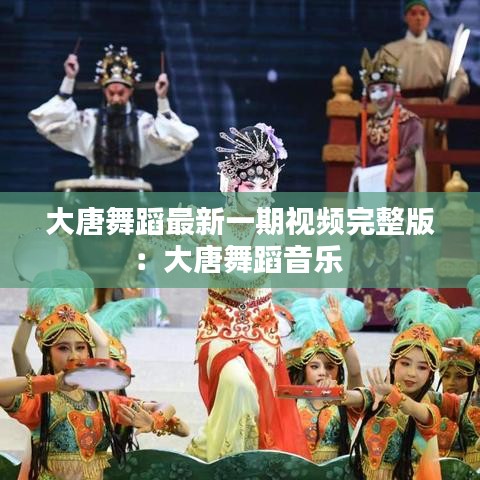 大唐舞蹈最新一期视频完整版：大唐舞蹈音乐 